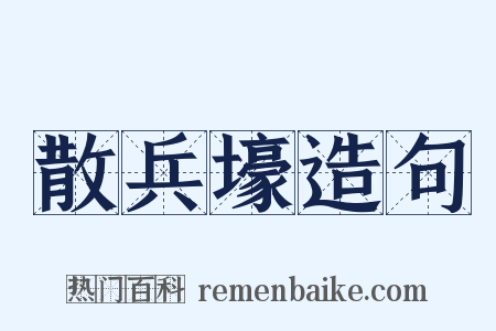 散兵壕造句是什么意思的图片